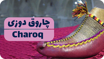 Iran-zanjan-Charoq-چاروق-دوزی-زنجان