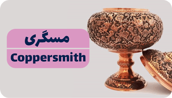coppersmith-zanjan-مسگری-زنجان