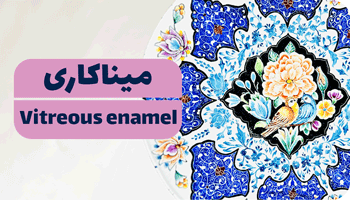 میناکاری-زنجان--Vitreous-enamel-zanjan-iran