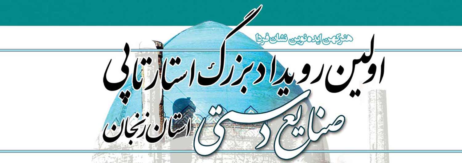 بنر-اولین-رویداد-بزرگ-استارتاپی-صنایع-دستی-استان-زنجان