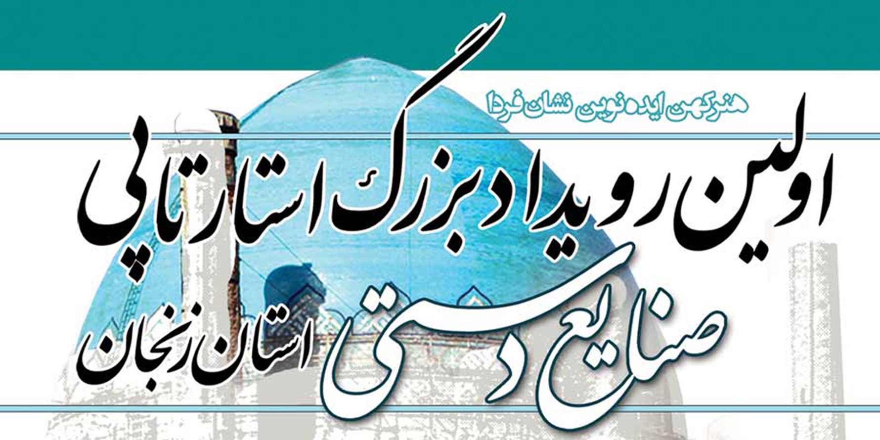 بنر-اولین-رویداد-بزرگ-استارتاپی-صنایع-دستی-استان-زنجانm
